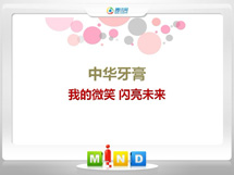 黄石中华牙膏——我的微笑闪亮未来